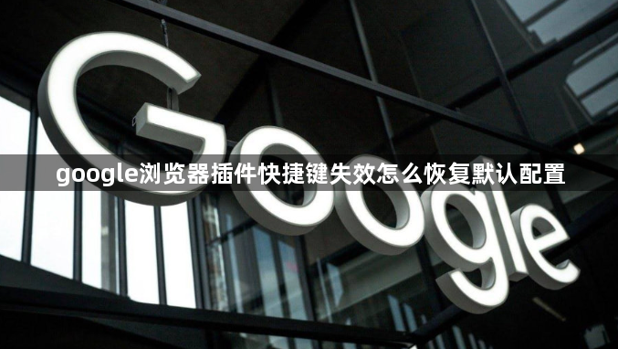 google浏览器插件快捷键失效怎么恢复默认配置1