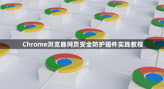 Chrome浏览器网页安全防护插件实践教程1