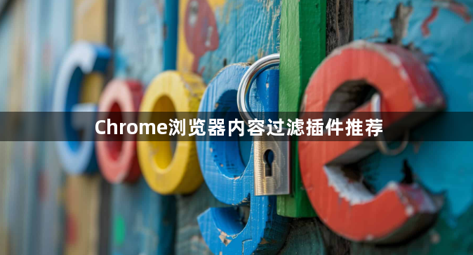 Chrome浏览器内容过滤插件推荐1