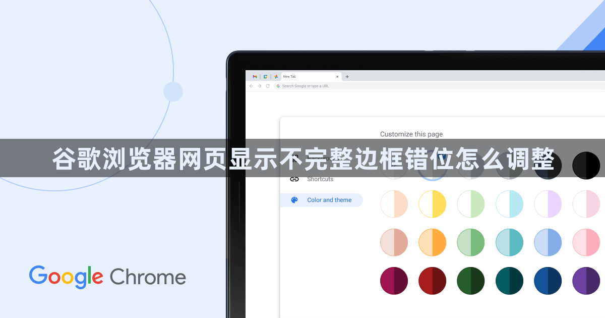 谷歌浏览器网页显示不完整边框错位怎么调整1