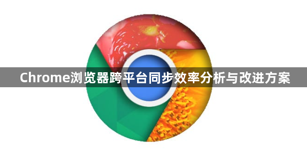 Chrome浏览器跨平台同步效率分析与改进方案1