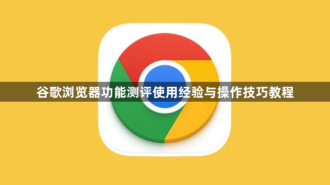 谷歌浏览器功能测评使用经验与操作技巧教程1