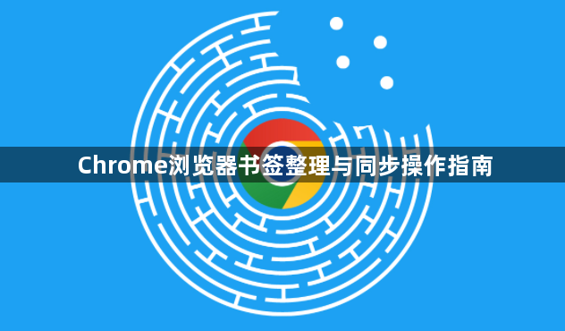 Chrome浏览器书签整理与同步操作指南1