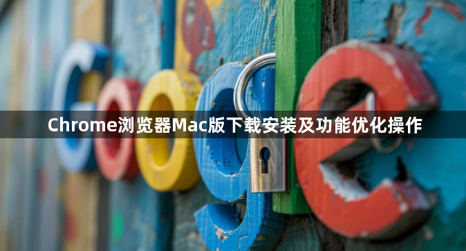 Chrome浏览器Mac版下载安装及功能优化操作1