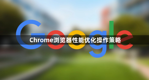 Chrome浏览器性能优化操作策略1