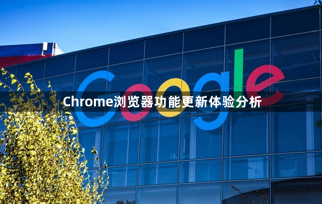 Chrome浏览器功能更新体验分析1