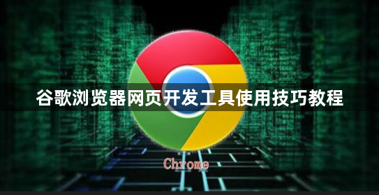 谷歌浏览器网页开发工具使用技巧教程1