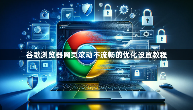 谷歌浏览器网页滚动不流畅的优化设置教程1