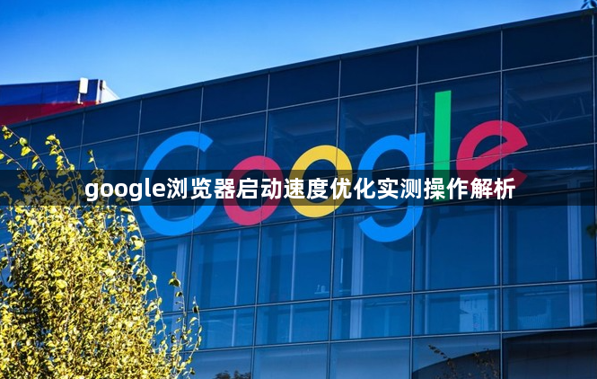 google浏览器启动速度优化实测操作解析1