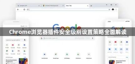 Chrome浏览器插件安全级别设置策略全面解读1