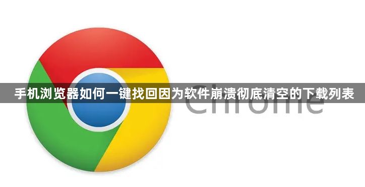 手机浏览器如何一键找回因为软件崩溃彻底清空的下载列表1