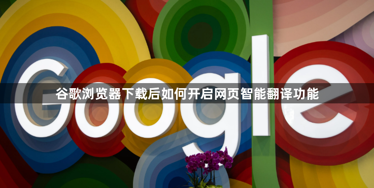谷歌浏览器下载后如何开启网页智能翻译功能1