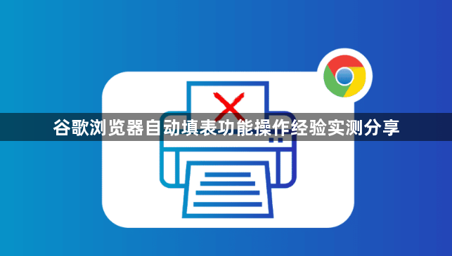 谷歌浏览器自动填表功能操作经验实测分享1