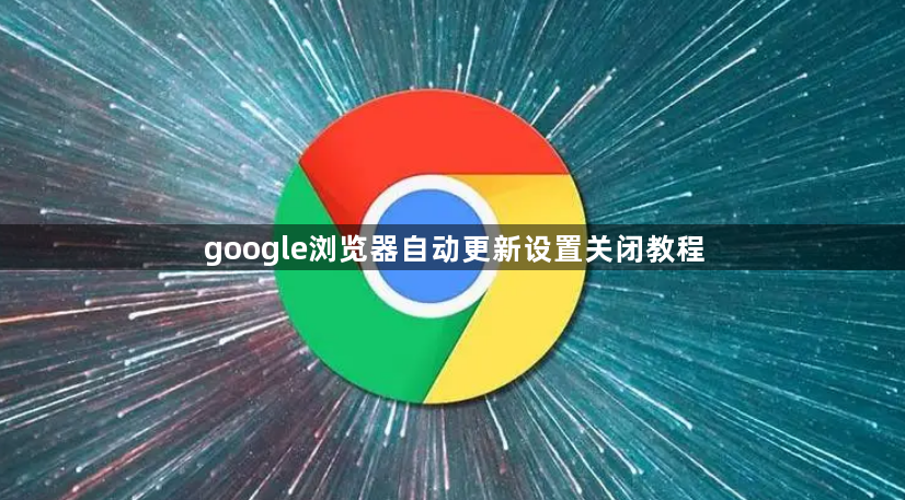 google浏览器自动更新设置关闭教程1