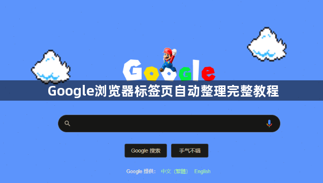 Google浏览器标签页自动整理完整教程1