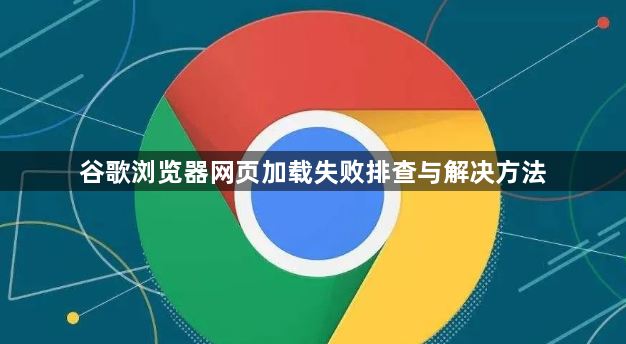 谷歌浏览器网页加载失败排查与解决方法1