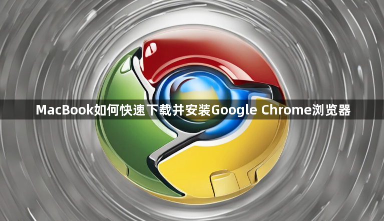MacBook如何快速下载并安装Google Chrome浏览器1