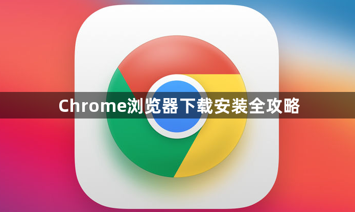Chrome浏览器下载安装全攻略1