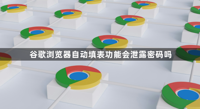 谷歌浏览器自动填表功能会泄露密码吗1