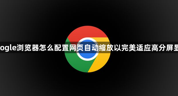 google浏览器怎么配置网页自动缩放以完美适应高分屏显示1