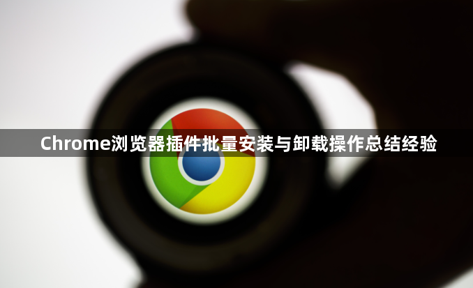 Chrome浏览器插件批量安装与卸载操作总结经验1