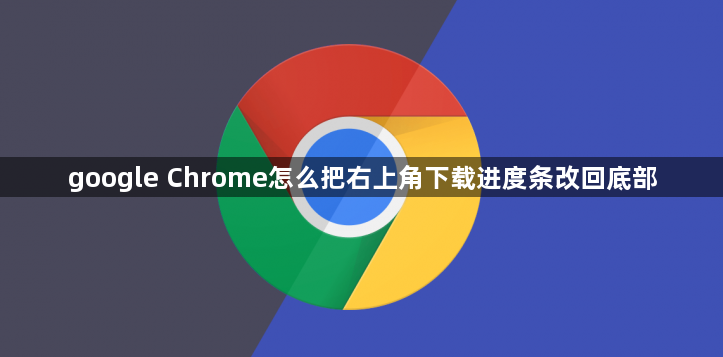 google Chrome怎么把右上角下载进度条改回底部1