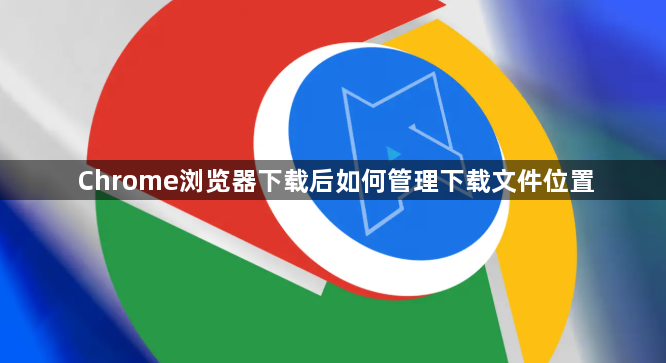 Chrome浏览器下载后如何管理下载文件位置1