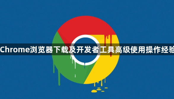 Chrome浏览器下载及开发者工具高级使用操作经验1