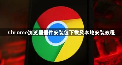 Chrome浏览器插件安装包下载及本地安装教程1