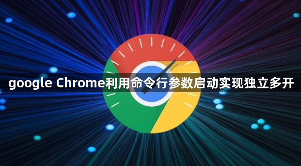 google Chrome利用命令行参数启动实现独立多开1