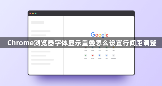 Chrome浏览器字体显示重叠怎么设置行间距调整1