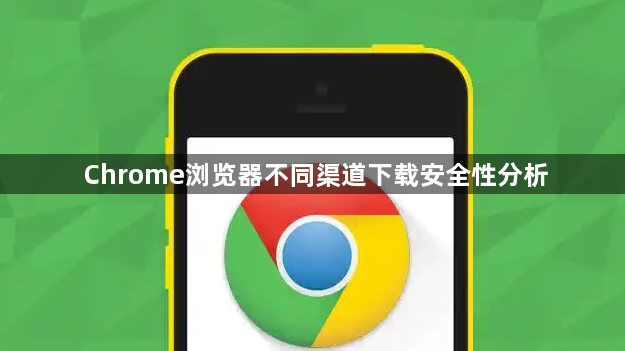 Chrome浏览器不同渠道下载安全性分析1