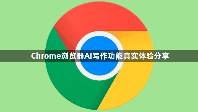 Chrome浏览器AI写作功能真实体验分享1