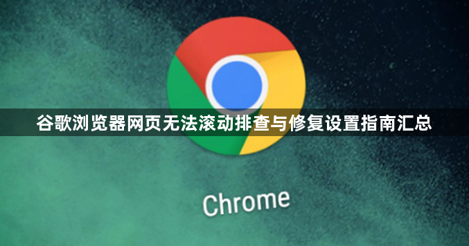 谷歌浏览器网页无法滚动排查与修复设置指南汇总1