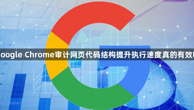 google Chrome审计网页代码结构提升执行速度真的有效吗1