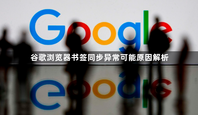 谷歌浏览器书签同步异常可能原因解析1