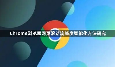 Chrome浏览器网页滚动流畅度智能化方法研究1