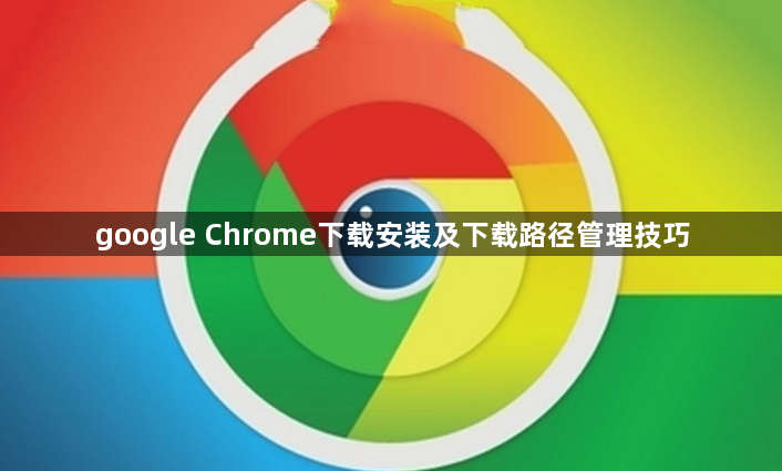 google Chrome下载安装及下载路径管理技巧1