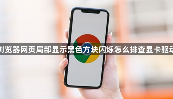 谷歌浏览器网页局部显示黑色方块闪烁怎么排查显卡驱动冲突1