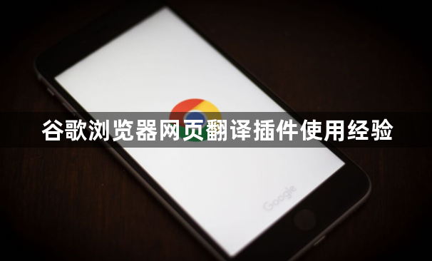谷歌浏览器网页翻译插件使用经验1