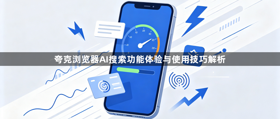 夸克浏览器AI搜索功能体验与使用技巧解析1