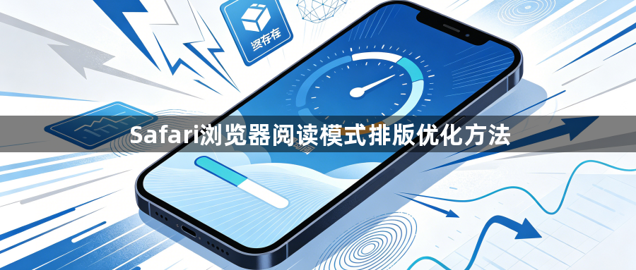 Safari浏览器阅读模式排版优化方法1