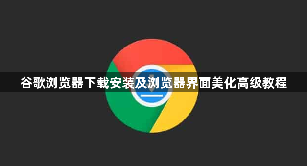 谷歌浏览器下载安装及浏览器界面美化高级教程1