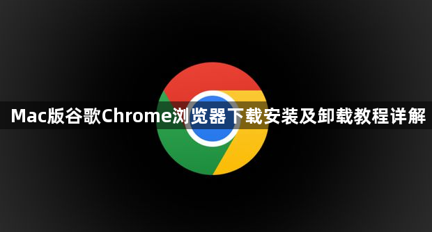 Mac版谷歌Chrome浏览器下载安装及卸载教程详解1