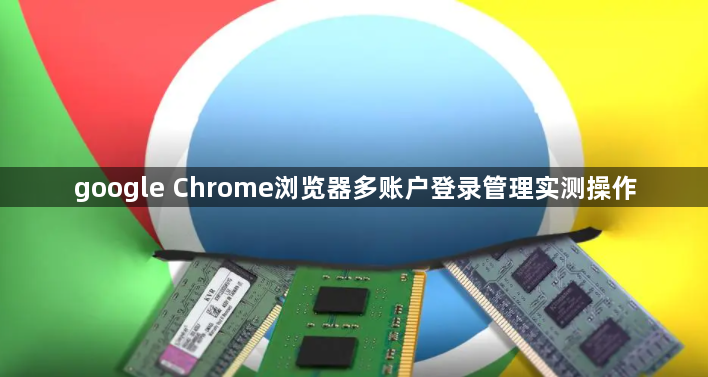 google Chrome浏览器多账户登录管理实测操作1