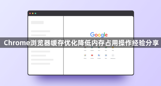 Chrome浏览器缓存优化降低内存占用操作经验分享1