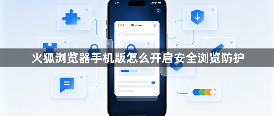 火狐浏览器手机版怎么开启安全浏览防护1