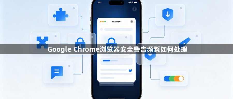 Google Chrome浏览器安全警告频繁如何处理1