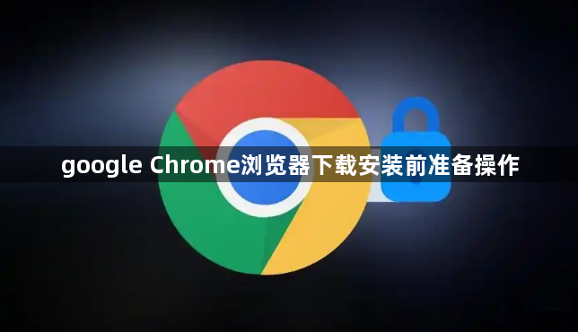google Chrome浏览器下载安装前准备操作1