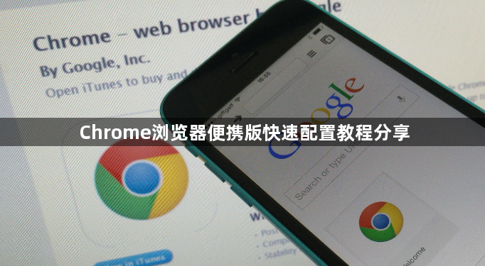 Chrome浏览器便携版快速配置教程分享1